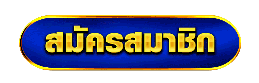 ปุ่มสมัครสมาชิก-cashgame 168