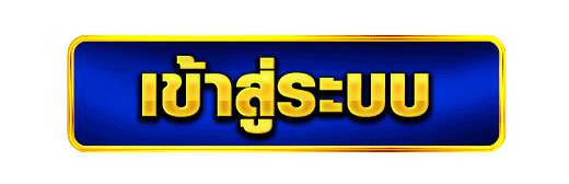 ปุ่มเข้าสู่ระบบ-cashgame 168